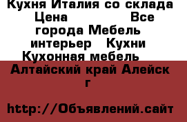 Кухня Италия со склада › Цена ­ 270 000 - Все города Мебель, интерьер » Кухни. Кухонная мебель   . Алтайский край,Алейск г.